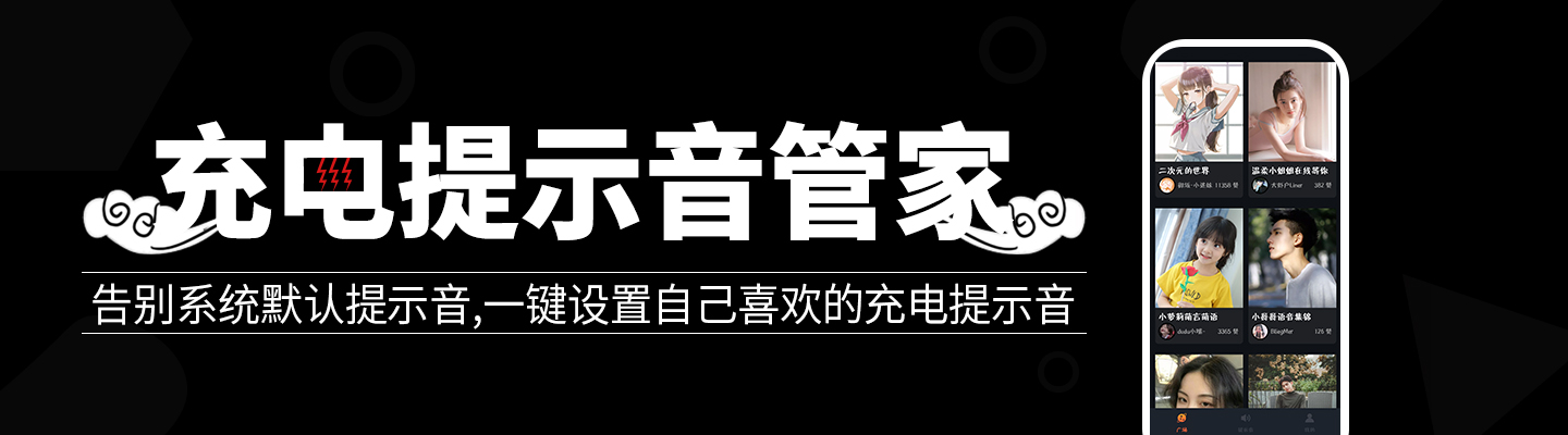 充电提示音管家